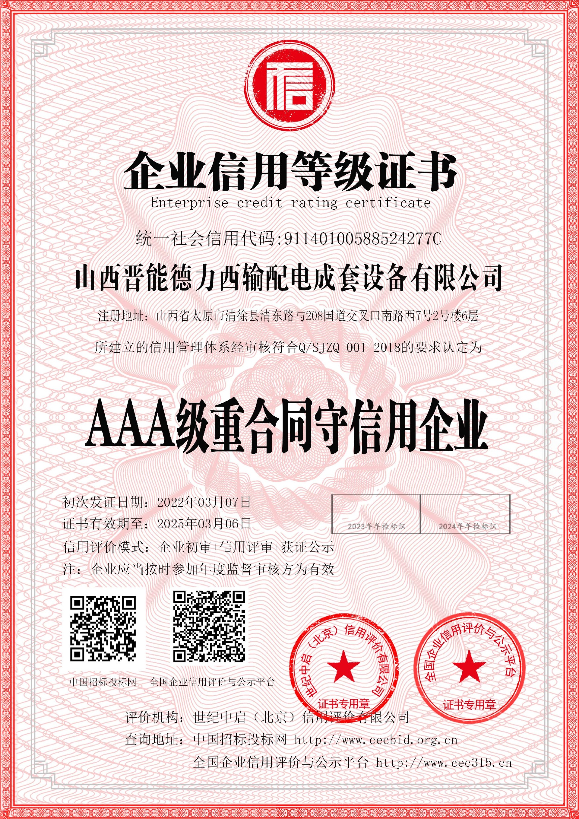 AAA级重合同守信用企业(1).jpg